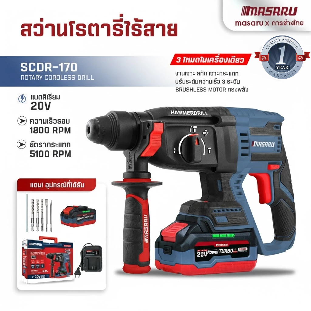 SCDR-170 สว่านโรตารี่ไร้สาย 3 ระบบ 2.8 J MASARU สว่าน Brushless สกัดคอนกรีต เจาะงานหนัก แถมดอกสกัด