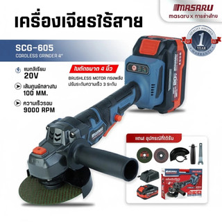 MASARU เครื่องเจียร์ไร้สาย 4 นิ้ว SCG-600/605 หินเจียร์ หินเจียร์ไร้สาย เครื่องเจียร์ มอเตอร์บลัสเลท ประกัน 1 ปี