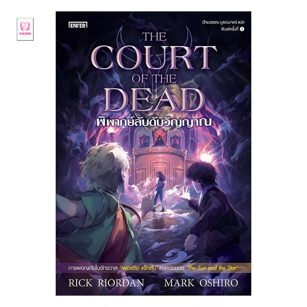 หนังสือ มือหนึ่ง พิพากษ์ลับดับวิญญาณThe Court of the Dead  club book