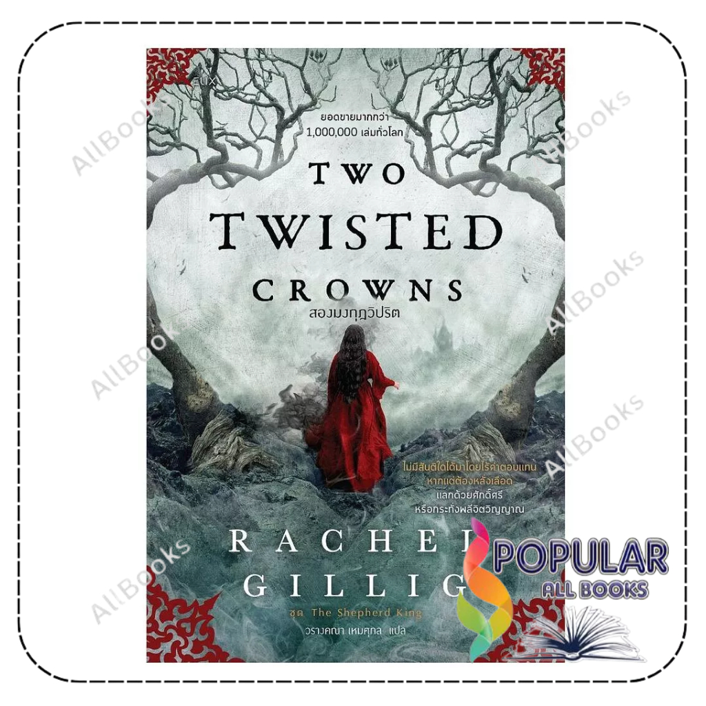 หนังสือ TWO TWISTED CROWNS สองมงกุฎวิปริต , Rachel Gillig , ELIX
