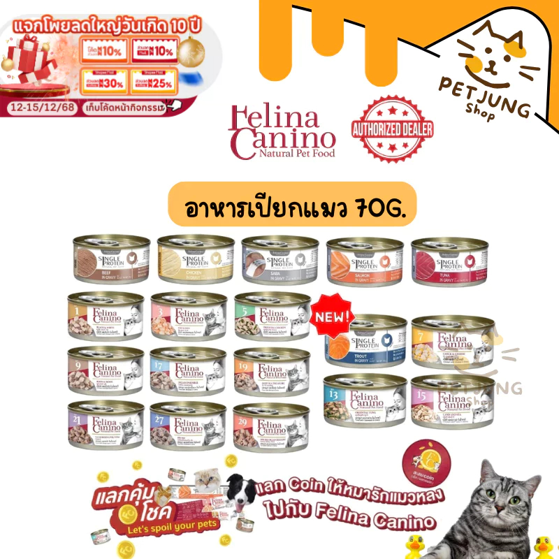 Felina Canino Single Protein อาหารเปียกแมว เนื้อเน้นๆ ไม่เติมเกลือ ขนาด 70 กรัม
