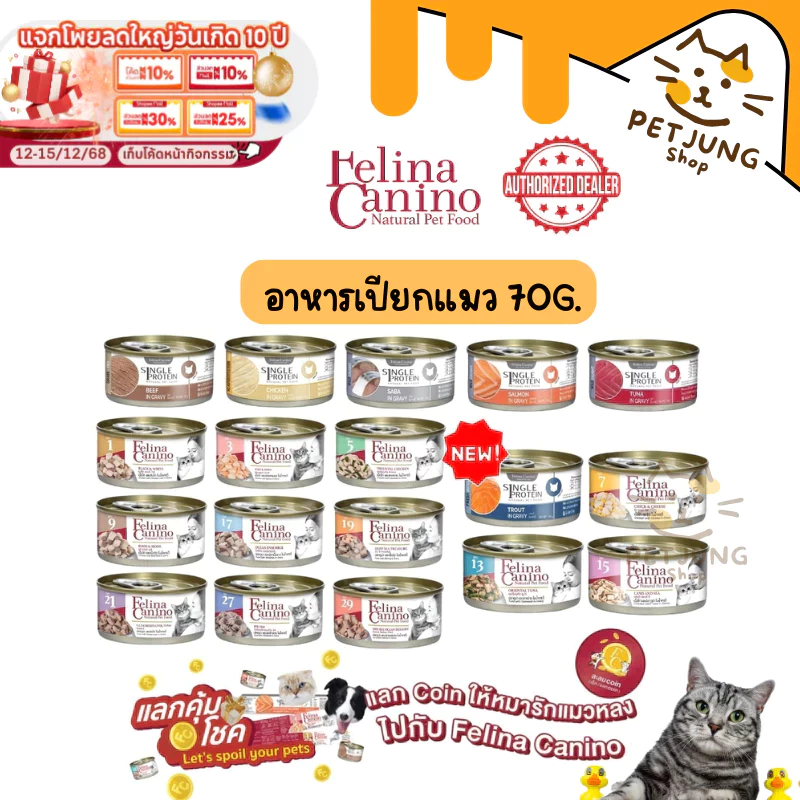 Felina Canino Single Protein อาหารเปียกแมว เนื้อเน้นๆ ไม่เติมเกลือ ขนาด 70 กรัม