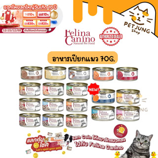 Felina Canino Single Protein อาหารเปียกแมว เนื้อเน้นๆ ไม่เติ…
