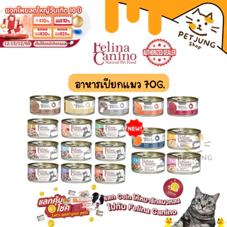 Felina Canino Single Protein อาหารเปียกแมว เนื้อเน้นๆ ไม่เติมเกลือ ขนาด 70 กรัม