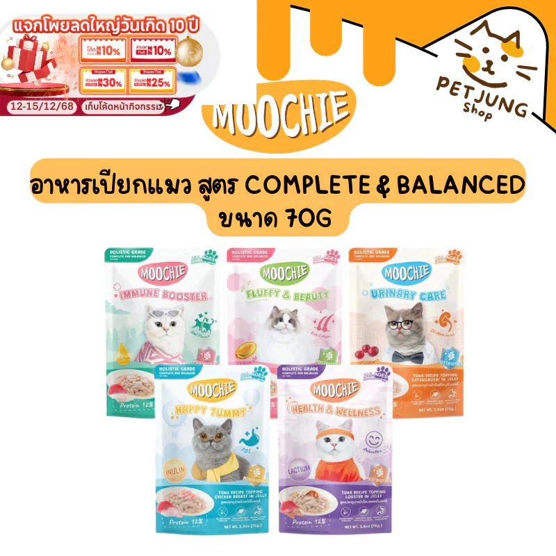 Moochie มูชี่ อาหารเปียกแมว สูตร Complete & Balanced ทำจากปลาเนื้อขาว ไม่เติมเกลือ ขนาด 70g