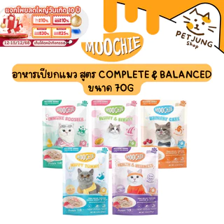 Moochie มูชี่ อาหารเปียกแมว สูตร Complete & Balanced ทำจากปลาเนื้อขาว ไม่เติมเกลือ ขนาด 70g