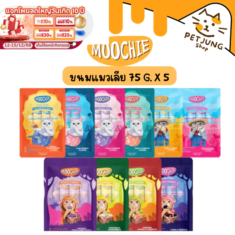 [แพ๊ค 5 ซอง] ขนมแมวเลีย Moochie มูชี่ เสริมภูมิ ไม่เติมเกลือ สารกันบูด 15 กรัม