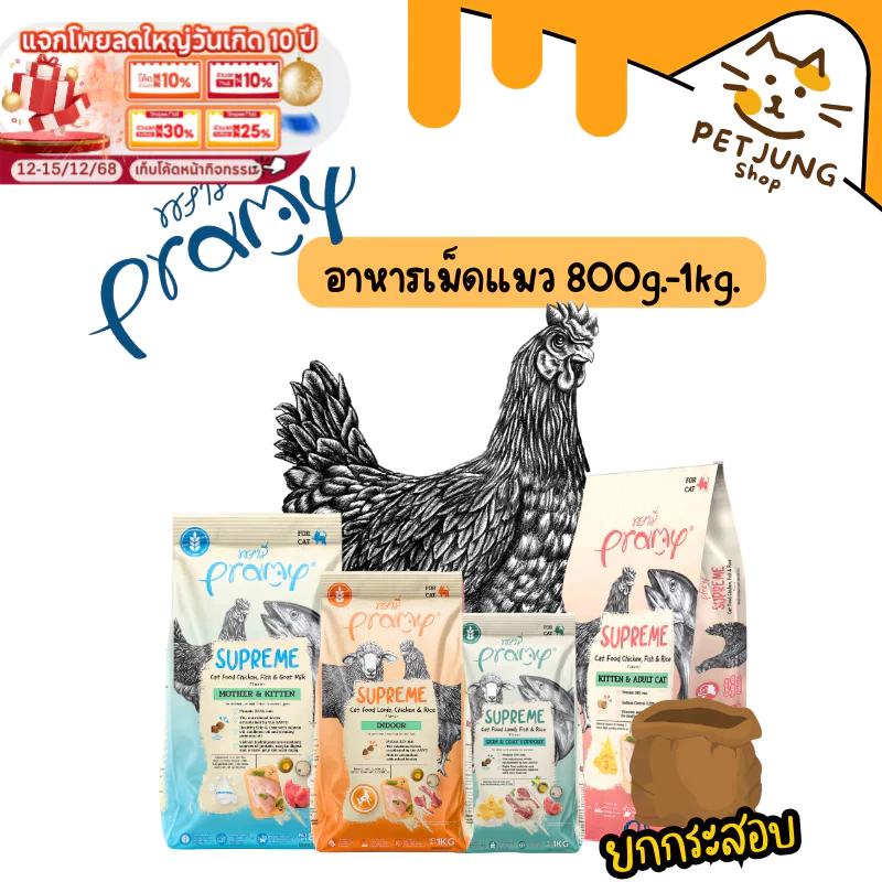[ยกกระสอบ] Pramy Supreme อาหารเม็ดแมว สำหรับลูกแมวและแมวโต และสูตรใหม่ ขนาด 8 kg - 10kg