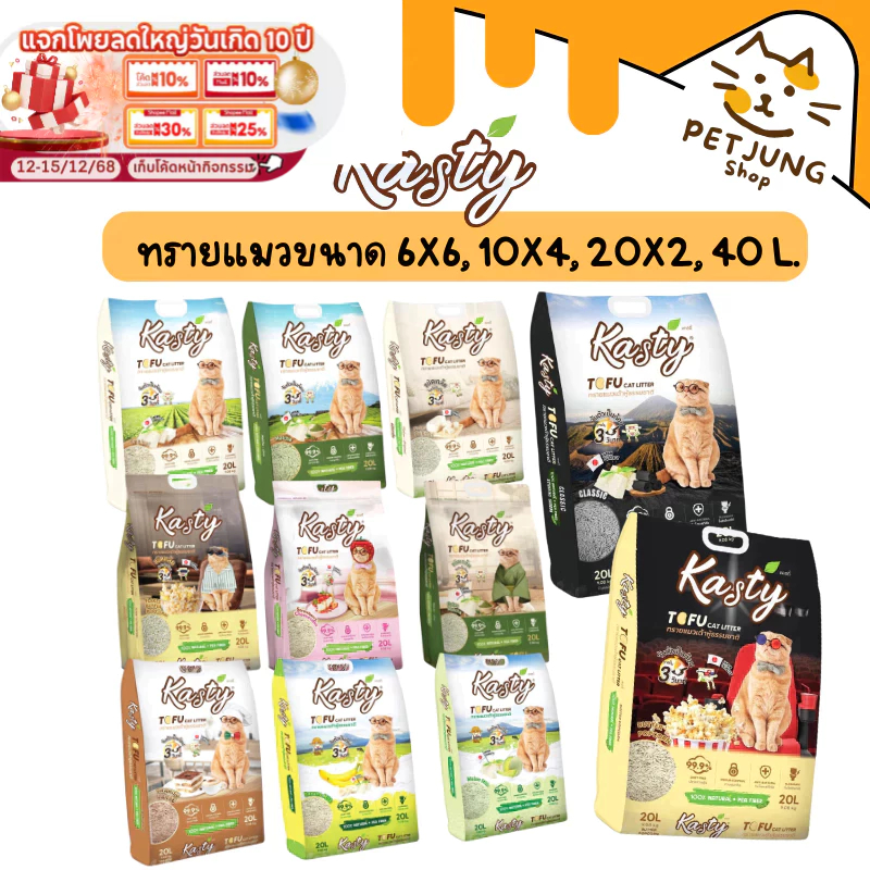 [36/40 L. แบบยกลัง] Kasty  แคสตี้ ทรายแมวเต้าหู้ ปราศจากฝุ่น จับตัวเร็ว ทิ้งชักโครกได้