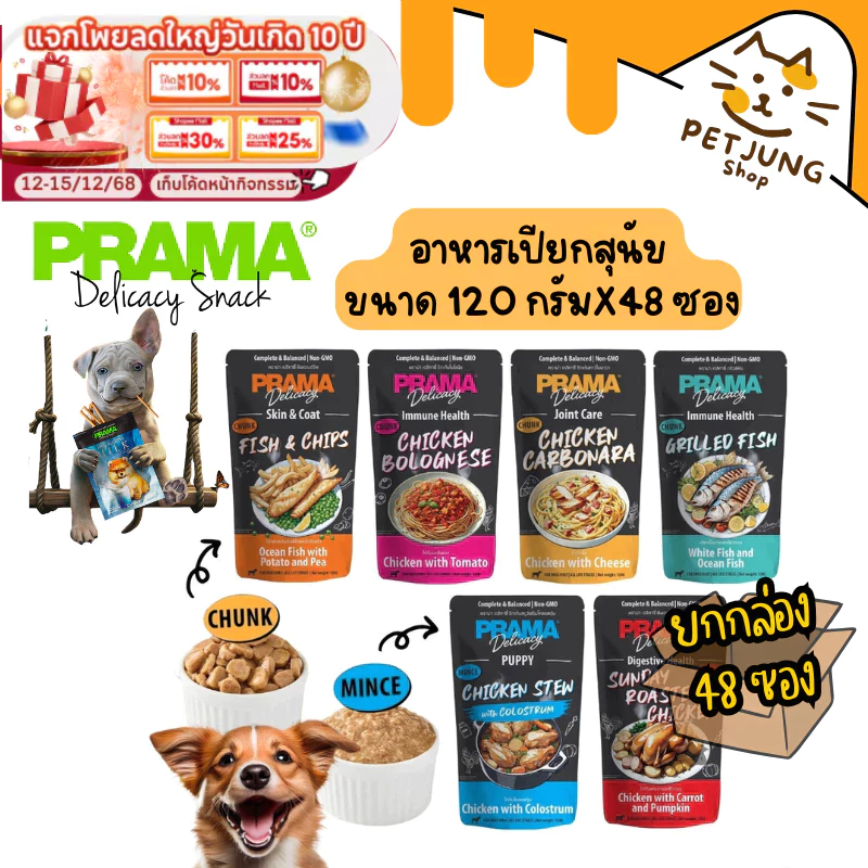 [48 ซอง]  Prama อาหารเปียกสุนัข สูตร Complete and Balanced ขนาด 120 กรัม