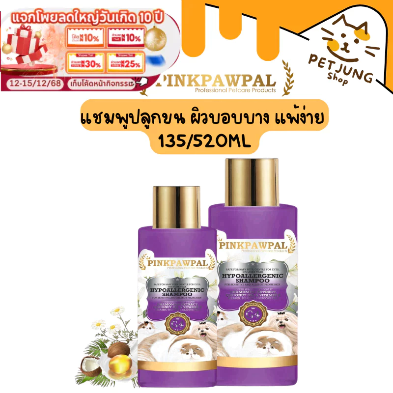 Pinkpawpal แชมพูสูตรอ่อนโยน แก้แพ้ เร่งขนยาว( Facial and kitten Shampoo )