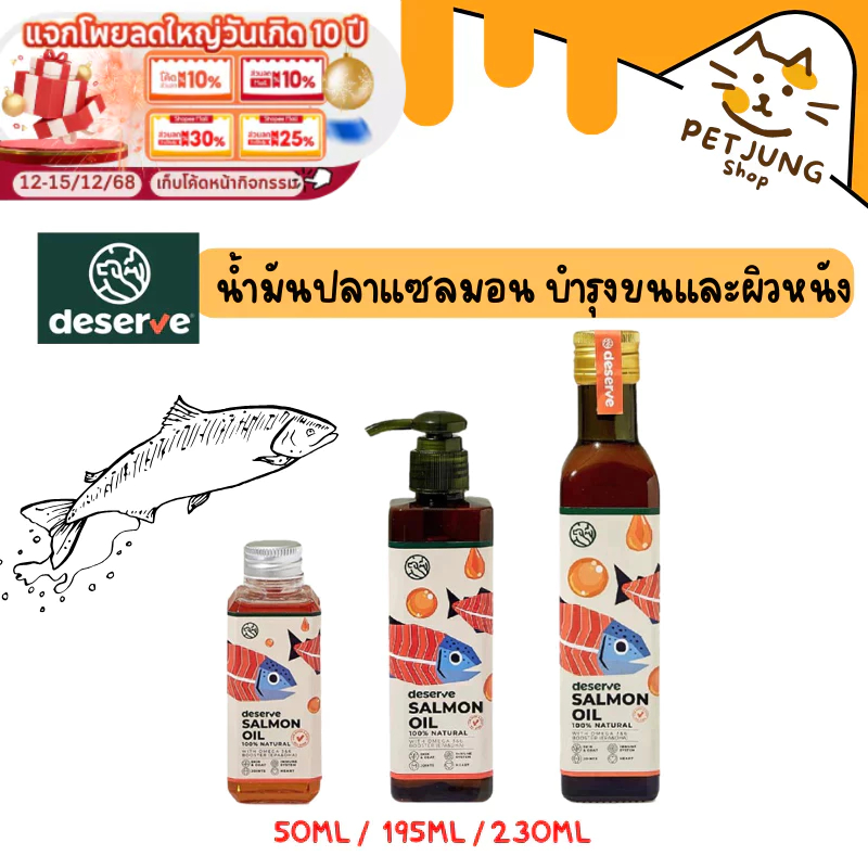 Deserve Salmon Oil น้ำมันปลาแซลมอน