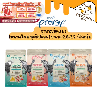 Pramy Supreme อาหารเม็ดแมว เกรดพรีเมี่ยม สำหรับแมวทุกช่วงวัย (ขนาดใหม่ ถุงซิปล็อค) ขนาด 2.8-3.2 กิโลกรัม