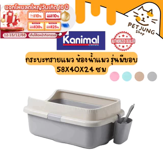 Kanimal Cat Toilet กระบะทรายแมว ห้องน้ำแมว รุ่นมีขอบ สำหรับแมวทุกสายพันธุ์ 58x40x24 ซม. แถมฟรี! ที่ตักทราย