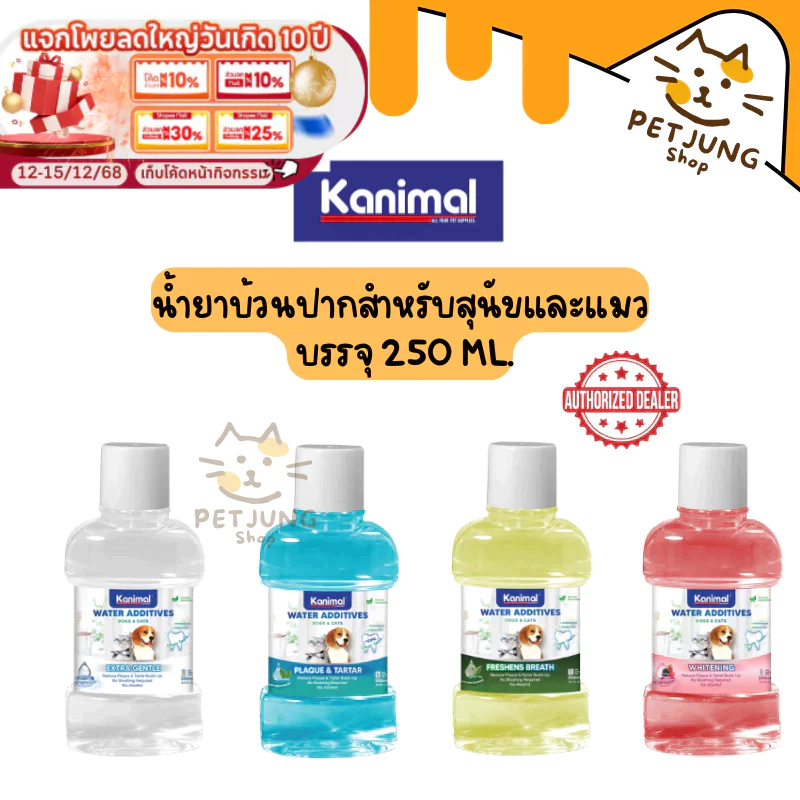 Kanimal Water Additives น้ำยาบ้วนปากสำหรับสุนัขและแมว บรรจุ 250 มล. มีให้เลือก 4 สูตร