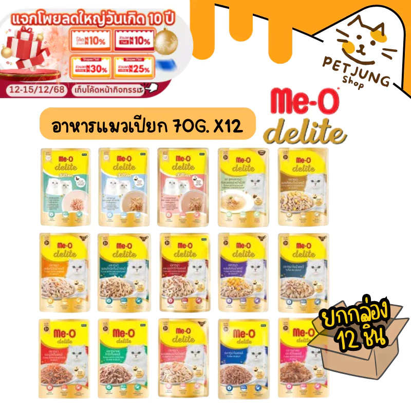[12 ซอง] Me-o Delite อาหารเปียกแมวมีโอ ดีไลท์ ขนาด 70 กรัม