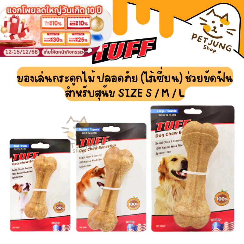 TUFF Bonestick Dog Toy ของเล่นสุนัข ของเล่นกระดูกไม้ ปลอดภัย (ไร้เซี่ยน) ช่วยขัดฟัน สำหรับสุนัข Size S / M / L