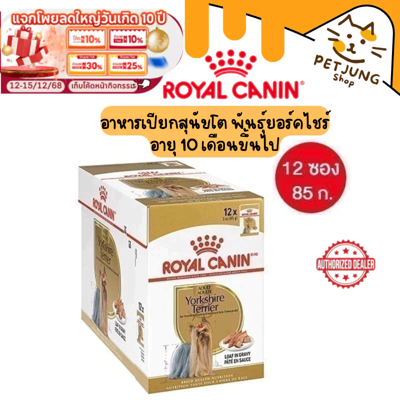[ ยกกล่อง 12 ซอง ] Royal Canin อาหารสุนัข ชนิดเปียก สูตร YORKSHIRE LOAF  ขนาด 85 กรัม