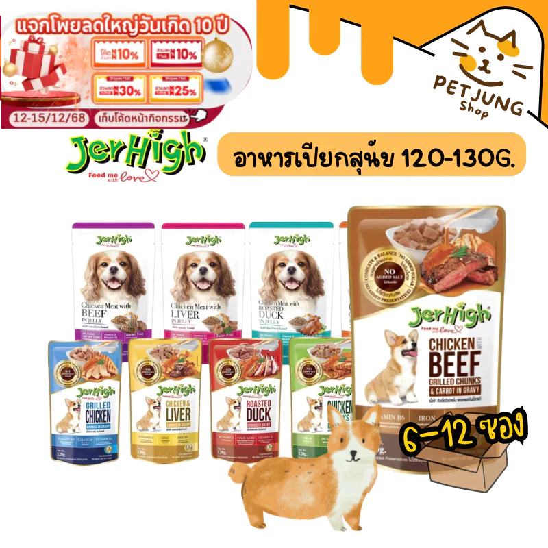 [6-12 ซอง] Jerhigh Pouch อาหารเปียกสุนัข เจอไฮ เพาซ์ ขนาด 120-130g