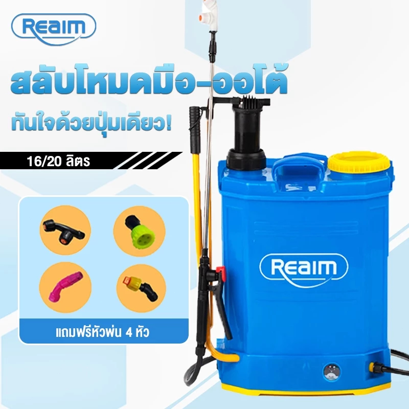 REAIM เครื่องพ่นยาแบตเตอรี่ 20 ลิตร สะพายหลัง [ทองเหลือง+ถังหนา] แถมฟรีหัวพ่น4หั