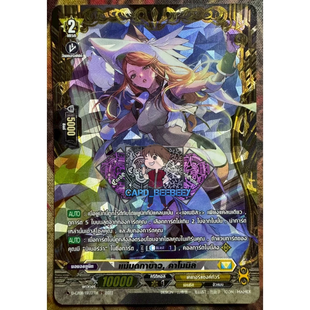 แม่มดกาขาว , คาโมมิล