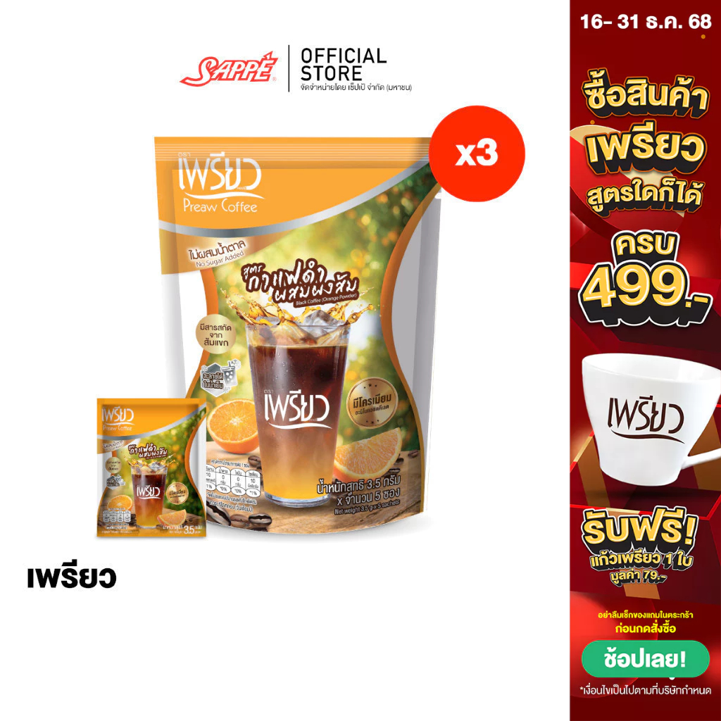 [3 ห่อ] Preaw Orange Black Coffee เพรียว คอฟฟี่ กาแฟดำน้ำส้ม ชนิดผง ผสมผงส้ม โครเมียมและสารสกัดจากส้