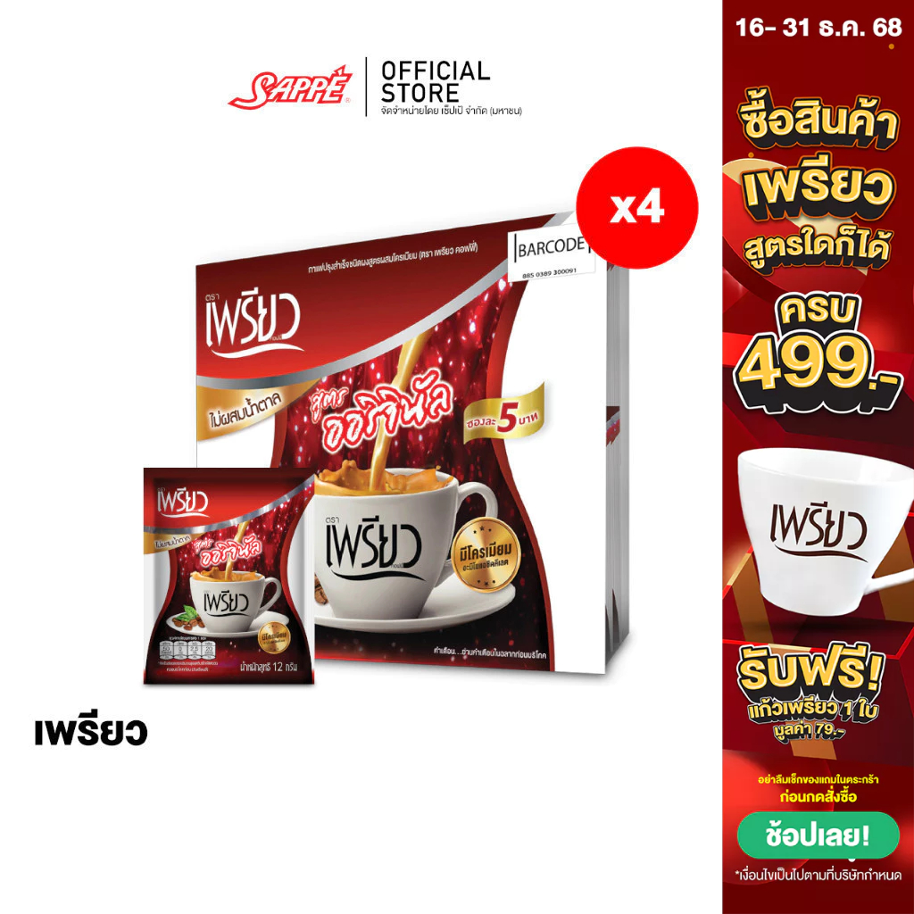 [4 แผง] เพรียว คอฟฟี่ สูตรออริจินอล ซองแดง เซต 3 เดือน 96 ซอง Preaw Coffee - Original กาแฟซอง3in1 กา