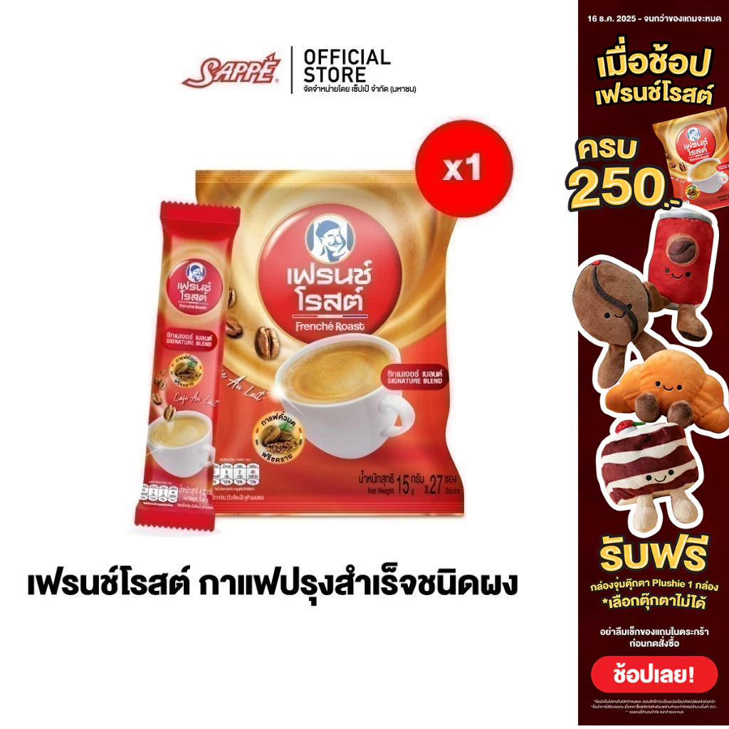 Frenche' Roast Signature Blend 3in1 Coffee กาแฟ 3อิน1 เฟรนช์โรสต์ซิกเนเจอร์เบลนด์ กาแฟคั่วบดฟรีซดราย