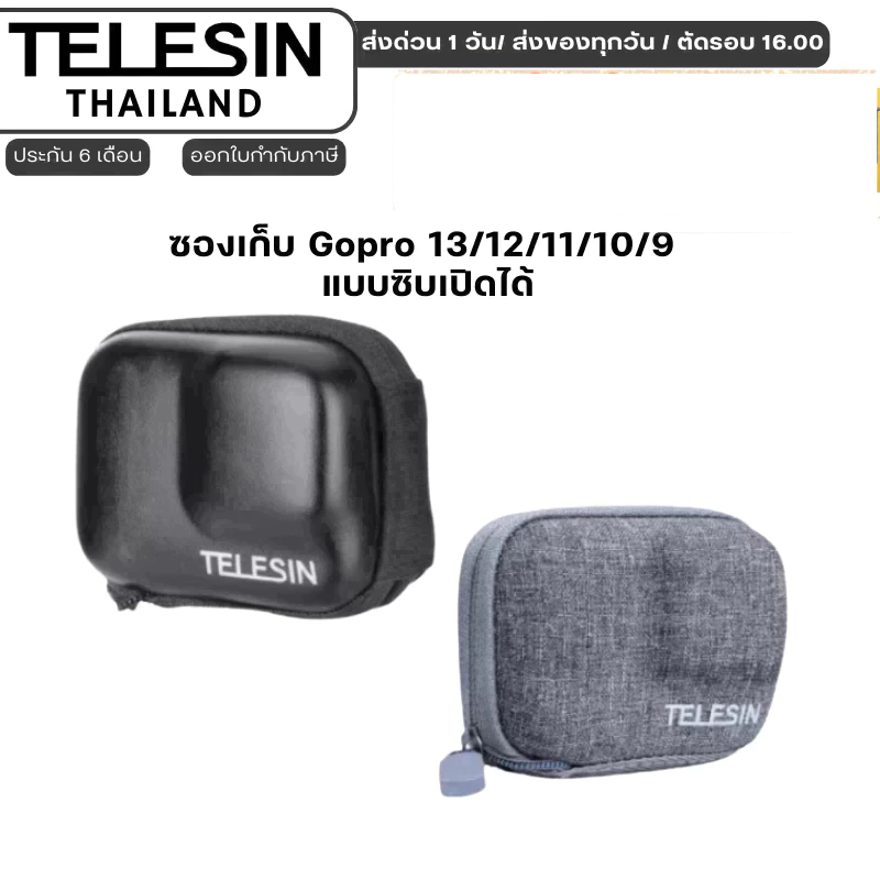 Telesin ซองเก็บ Gopro 13 / 12 / 11 / 10 / 9 แบบซิบเปิดได้ (ไม่รวมไม้)