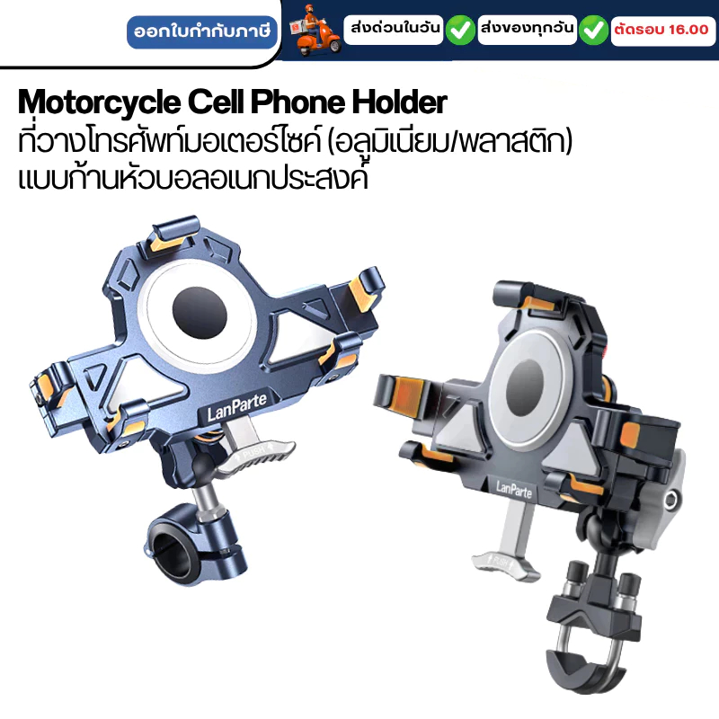 LanParte Motorcycle Cell Phone Holder ที่วางโทรศัพท์มอเตอร์ไซค์ (อลูมิเนียม / พลาสติก) แบบก้านหัวบอลอเนกประสงค์