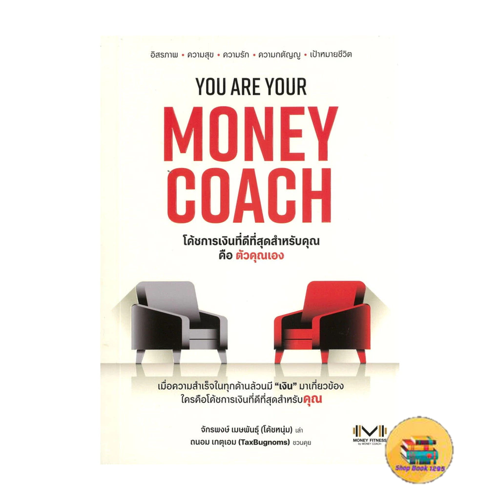 [พร้อมส่ง] หนังสือ YOU ARE YOUR MONEY COACH
