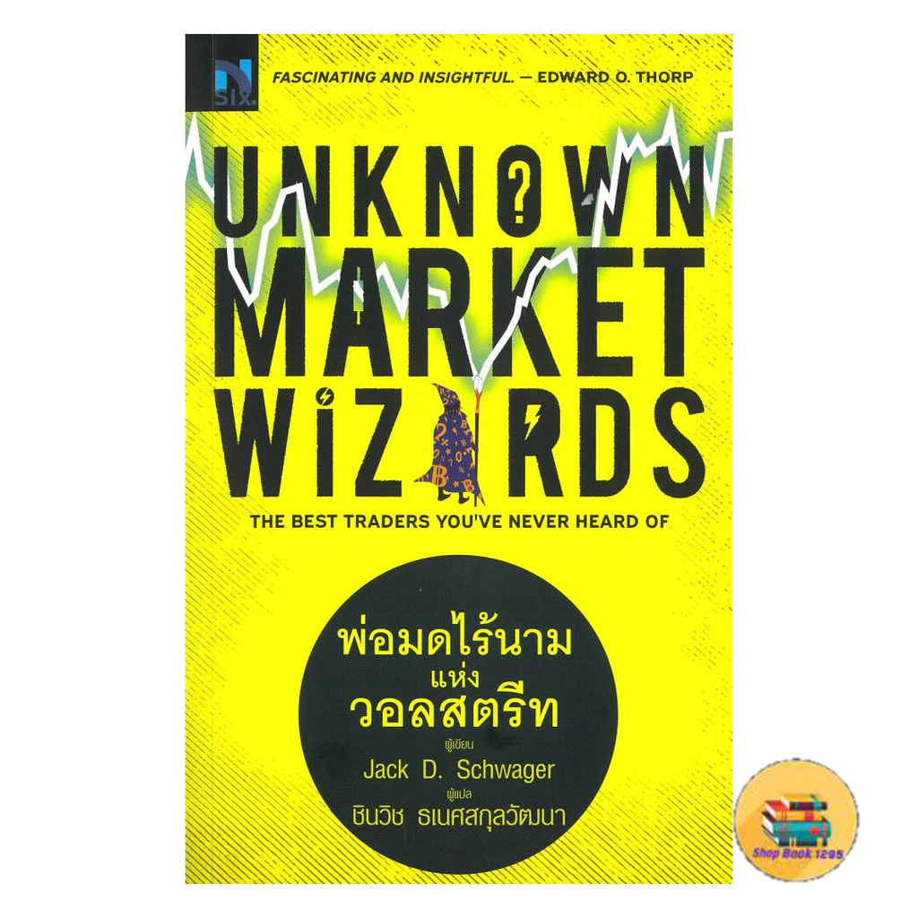 [พร้อมส่ง] หนังสือ Unknown Market Wizards : พ่อมดไร้นาม