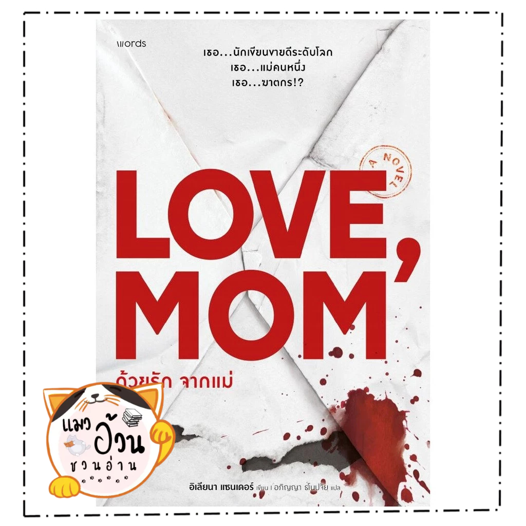 หนังสือ ด้วยรัก จากแม่  Maew Auan Chuan Arn[0101]