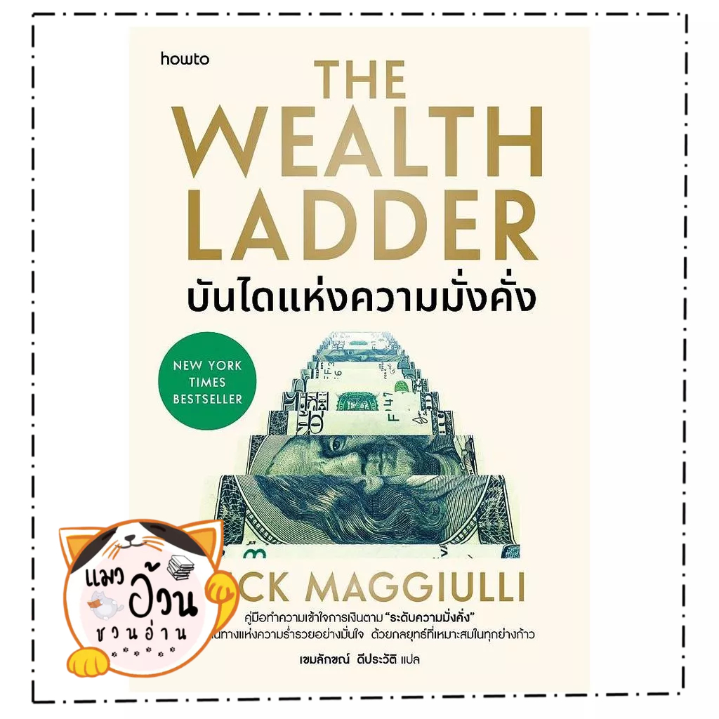 หนังสือ  บันไดแห่งความมั่งคั่ง  Maew Auan Chuan Arn   extra