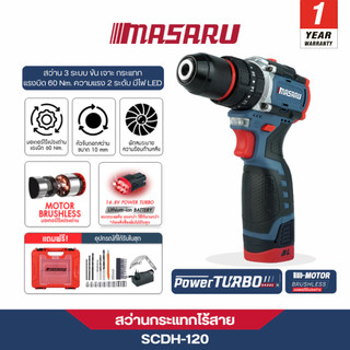 MASARU  สว่านกระแทกไร้สาย รุ่น SCDH-120 สว่าน 3 ระบบ ปรับแรงบิดได้ 20 ระดับ ขัน เจาะ กระแทก