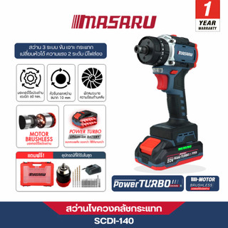 MASARU สว่านไขควงกระแทกไร้สาย 3 ระบบ รุ่น SCDI-140 เจาะเหล็ก/เจาะปูน มอเตอร์บลัชเลส รับประกัน1ปี