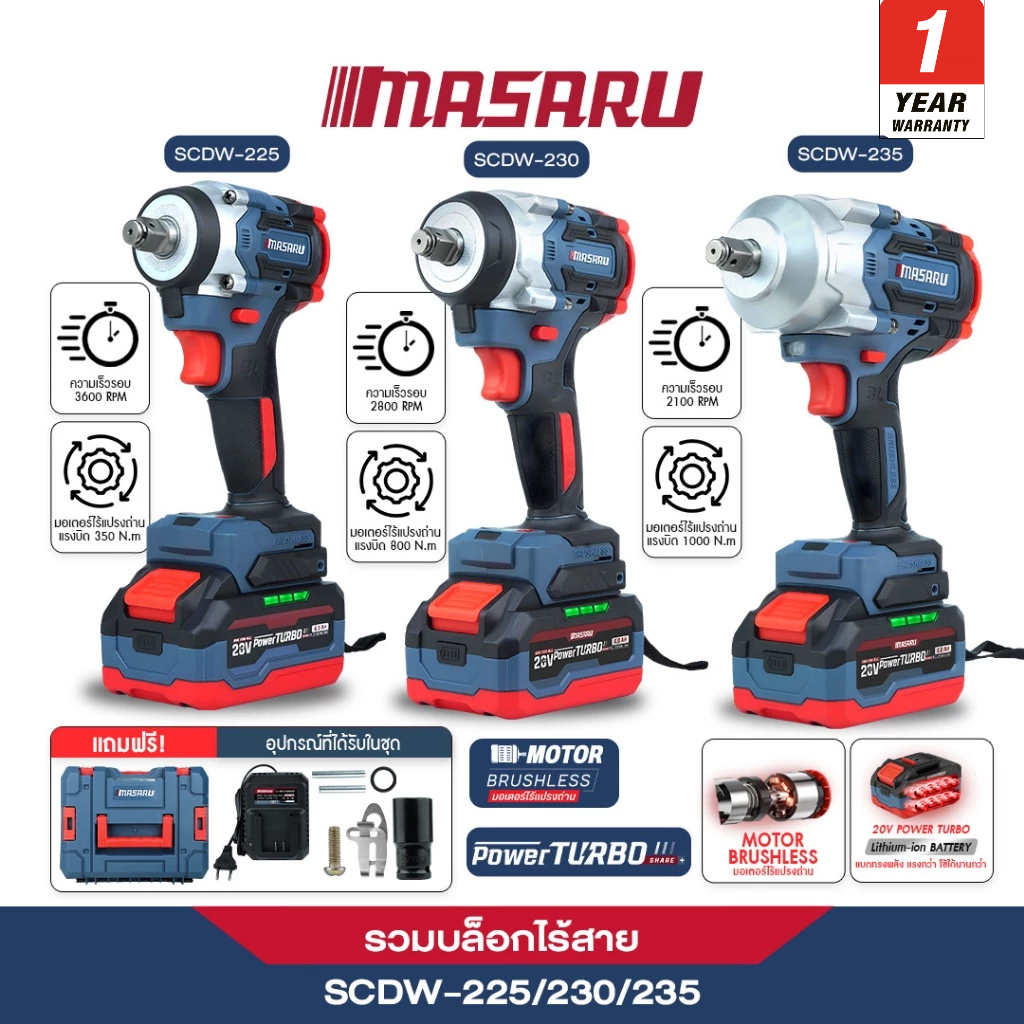 MASARU บล็อกไฟฟ้า 1000Nm. รุ่น SCDW-225 / SCDW-230 / SCDW-235 บลัสเลส บล็อกแบต บล็อคไร้สาย