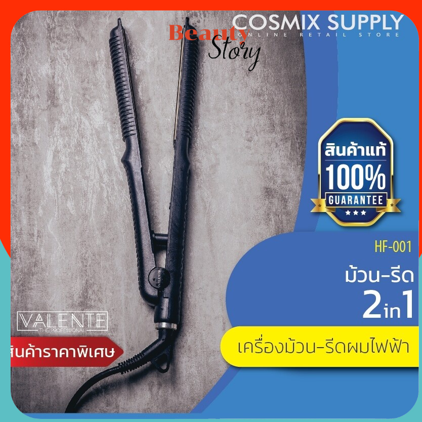 เครื่องหนีบผมไฟฟ้า/โรลม้วนผม  VALENTE  2in1 หนีบตรง หรือม้วนผม  รุ่น The Classic HF-001 - Black เครื่องหนีบผม วาเลนเต้
