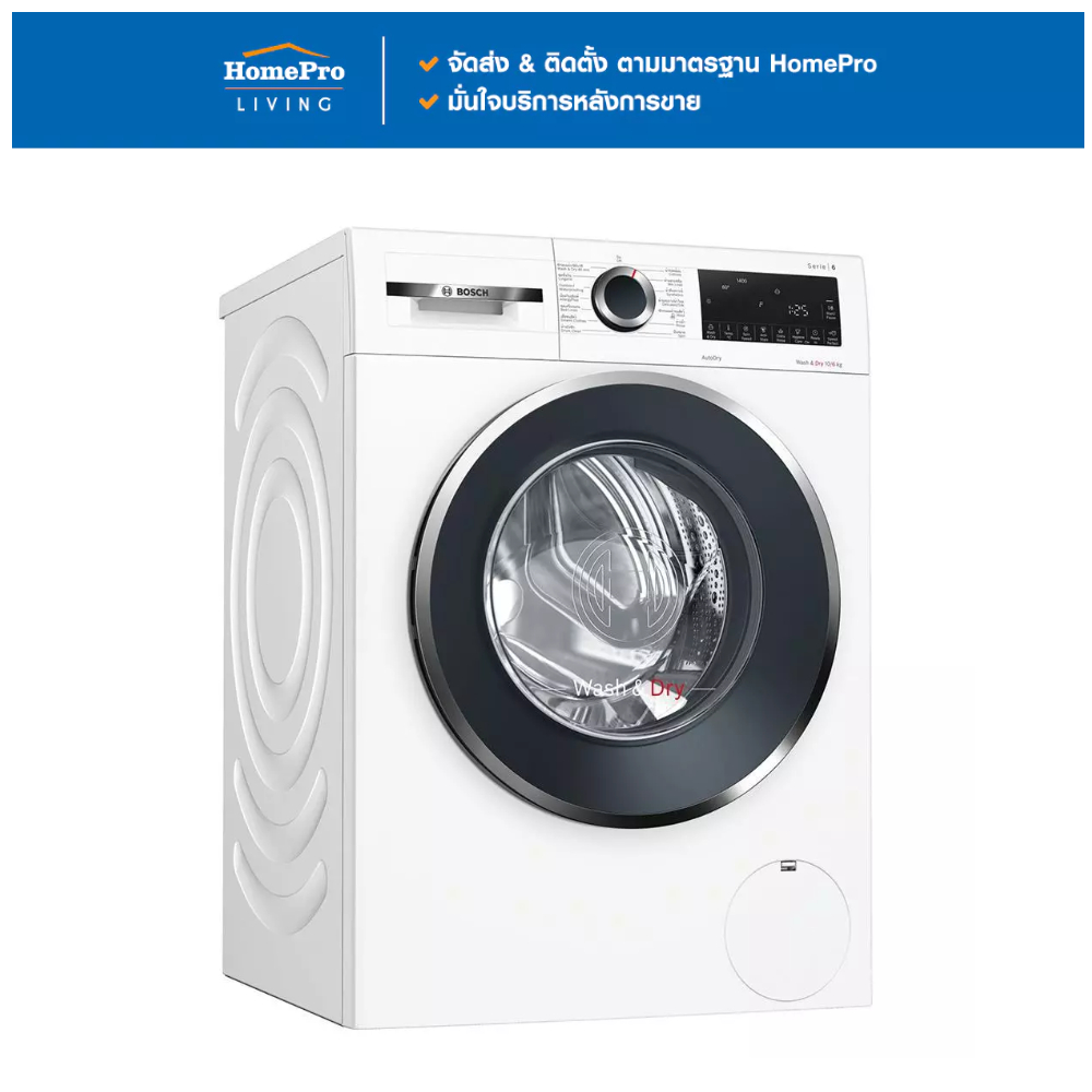 BOSCH เครื่องซักอบ WNA254U0TH 10/6 กก. 1400RPM อินเวอร์เตอร์ จัดส่งโดย HomePro