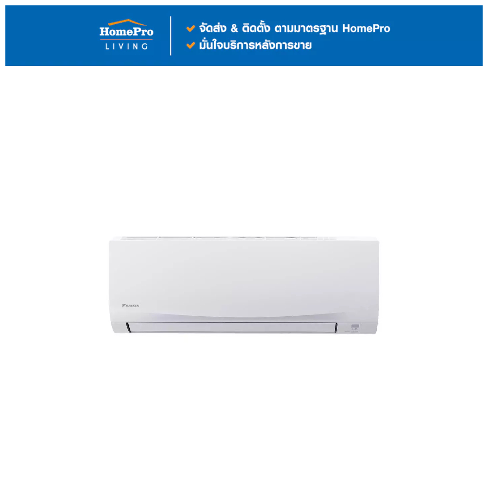 DAIKIN แอร์ผนัง FTM09PV2S 9200 บีทียู จัดส่งโดย HomePro