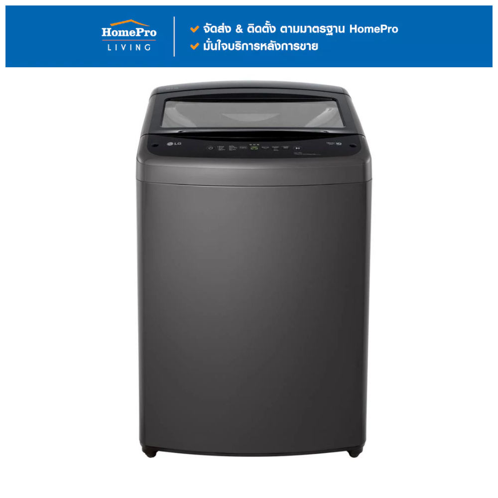 LG เครื่องซักผ้าฝาบน T2519VBTB 19 กก. อินเวอร์เตอร์ สีดำ จัดส่งโดย HomePro