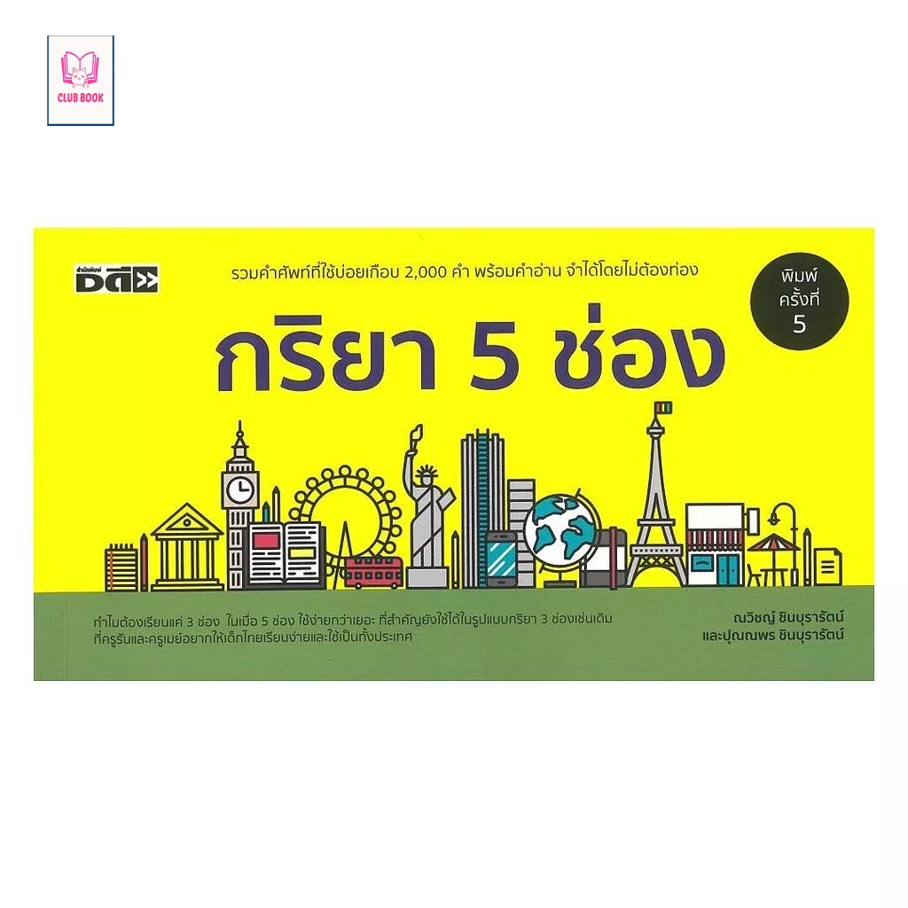 หนังสือ  กริยา 5 ช่อง  club book