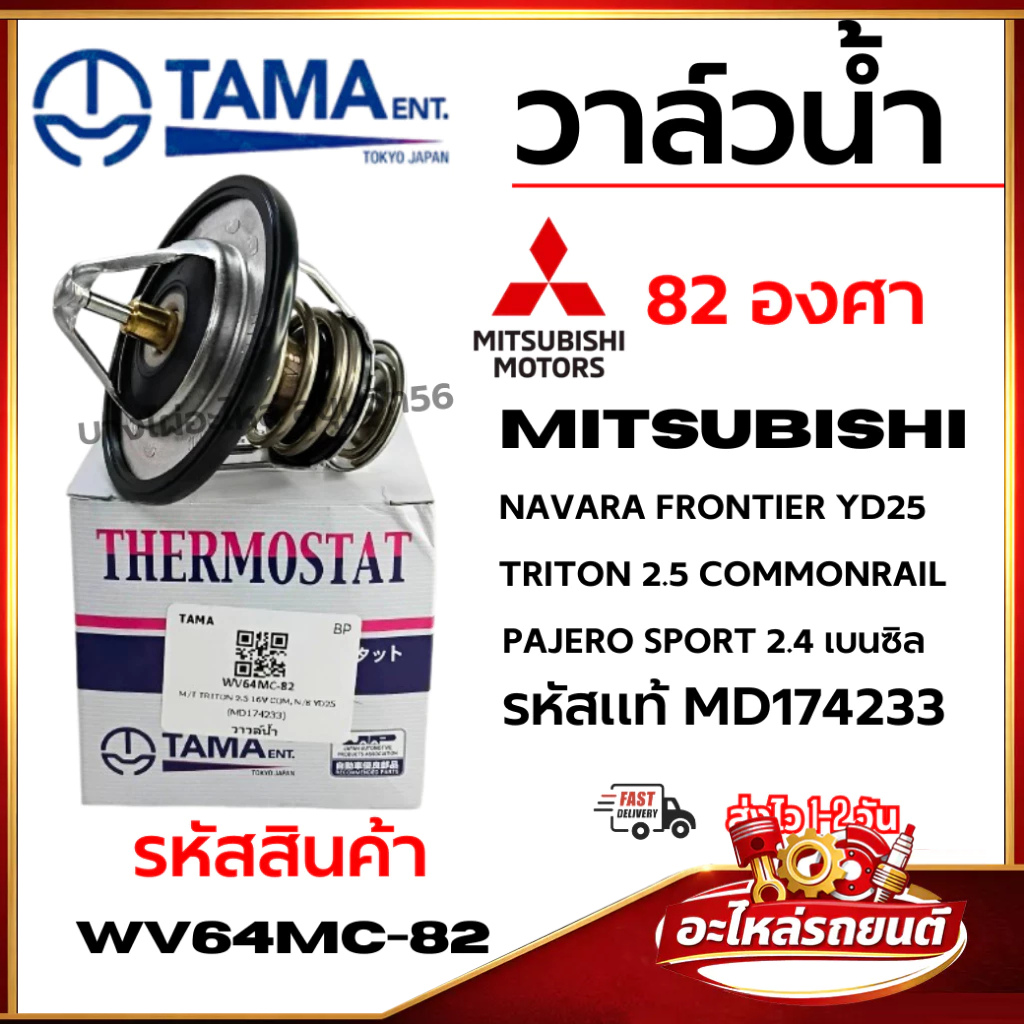 วาล์วน้ำ TAMA NAVARA FRONTIER YD25 TRITON 2.5 COMMONRAIL PAJERO SPORT 2.4 เบนซิล MD174233 WV64MC-82