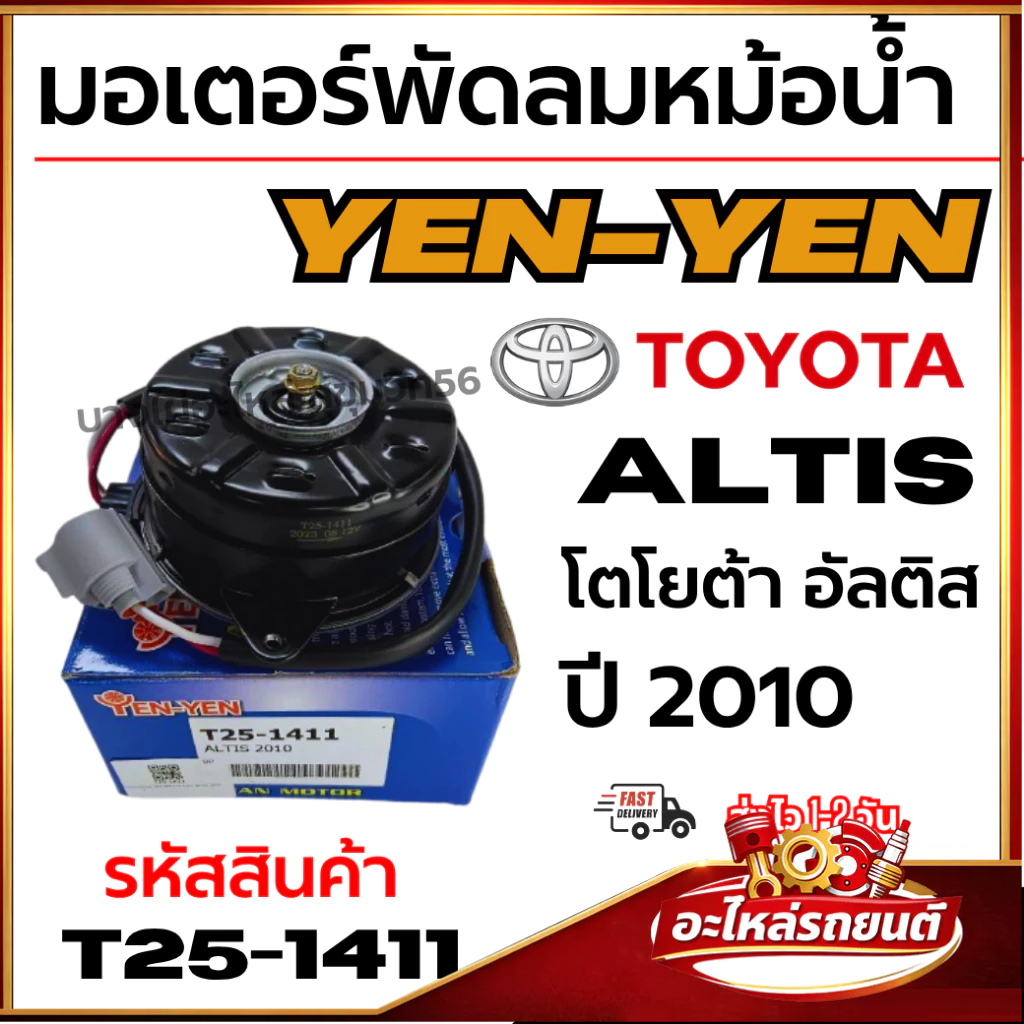 มอเตอร์พัดลมหม้อน้ำ YEN-YEN TOYOTA Altis โตโยต้า อัลติส ปี 2010 รหัสสินค้า T25-1411