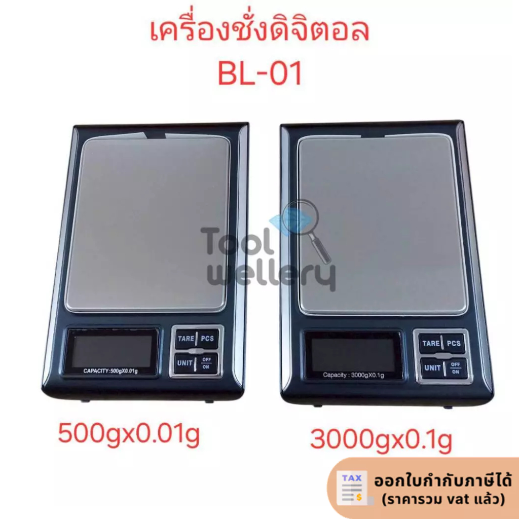 เครื่องชั่งดิจิตอล BL-01 500gx0.01g / 3000gx0.1g เลือกจากตัวเลือก