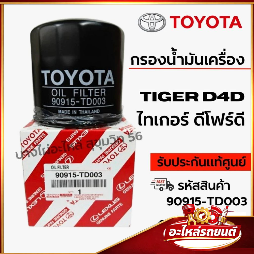 90915-TD003 กรองน้ำมันเครื่อง TOYOTA แท้ศูนย์ Toyota Tiger D4D | Sport Cruiser D4D
