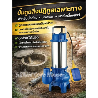 REAIM ปั้มแช่ดูดโคลน 2 นิ้ว 1100/1500W ระบบลูกลอยอัจฉริยะ ปั๊มดูดส้วมโดยเฉพาะ ตัวเครื่องสแตนเลส