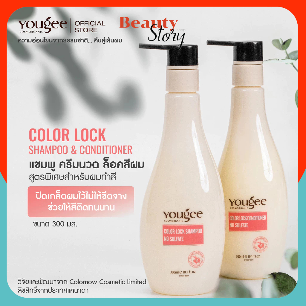 Yougee COLOR LOCK SHAMPOO & CONDITIONER ยูจี แชมพู ครีมนวด ล็อคสีผม บำรุง ให้สีติดทนนาน ไม่มีสารซัลเฟต 300ml