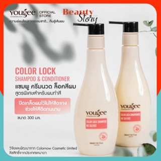 ลดล้างสตอค Yougee COLOR LOCK SHAMPOO & CONDITIONER ยูจี แชมพ…