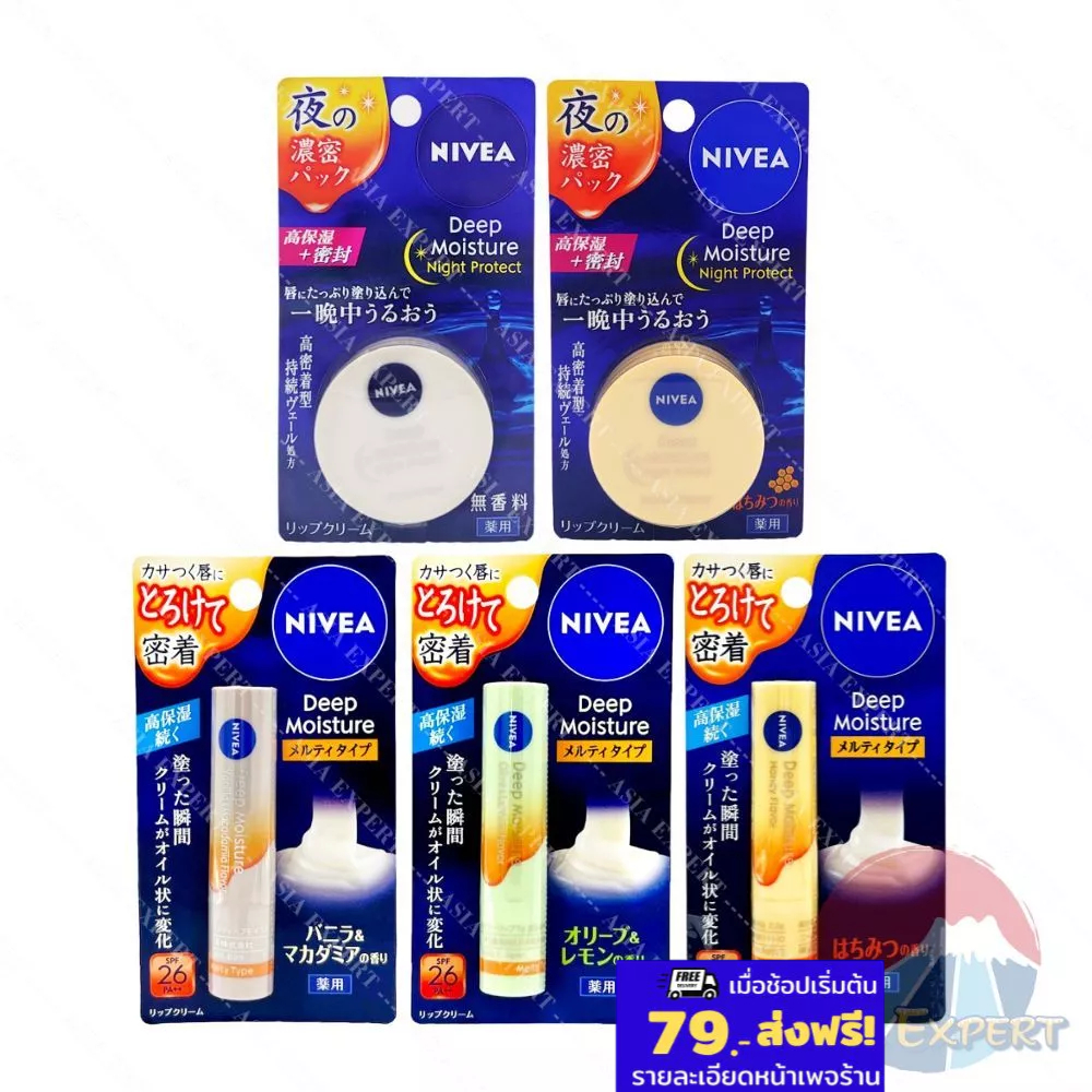 NIVEA Deep Moisture lip / Night Protect Lip Balm มี 5 สูตร นีเวียลิปบำรุงริมฝีปาก
